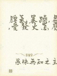 脾气暴躁,易怒,爱发火怎么办