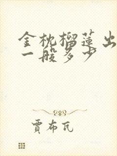 金枕榴莲出果率一般多少