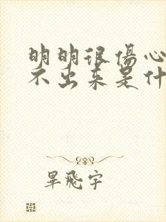 明明很伤心却哭不出来是什么原因