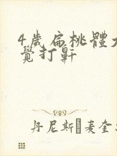 4岁扁桃体大睡觉打鼾