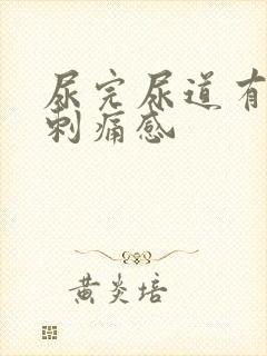 尿完尿道有一阵刺痛感