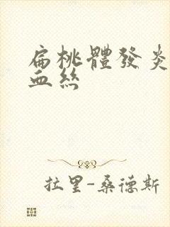 扁桃体发炎痰带血丝