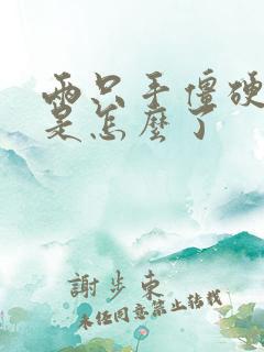 两只手僵硬发麻是怎么了