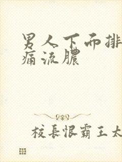 男人下面排尿刺痛流脓