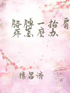 胳膊一抬肩膀就疼怎么办