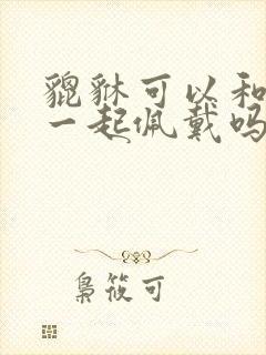 貔貅可以和朱砂一起佩戴吗