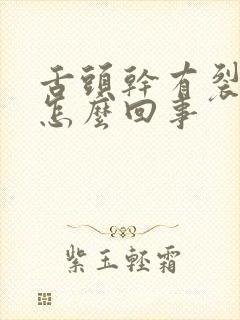 舌头干有裂口是怎么回事