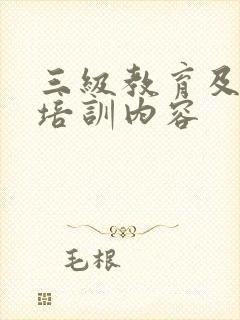 三级教育及安全培训内容