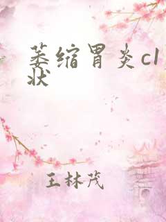 萎缩胃炎c1症状