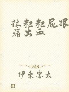 拉粑粑屁眼撕裂痛出血