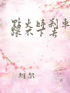 点火时刹车硬的踩不下去