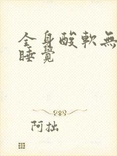 全身酸软无力想睡觉