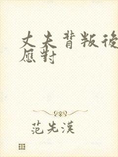 丈夫背叛后如何应对