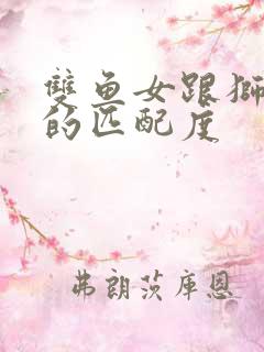 双鱼女跟狮子男的匹配度