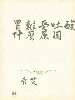 胃难受吐酸水是什么原因