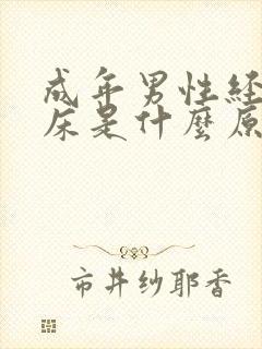 成年男性经常尿床是什么原因