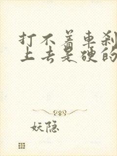 打不着车刹车踩上去是硬的