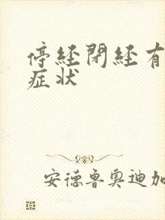 停经闭经有哪些症状