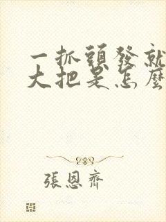 一抓头发就掉一大把是怎么回事