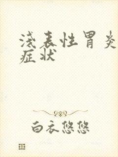 浅表性胃炎主要症状