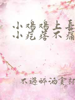 小鸡鸡上长了个小疙瘩不痛不痒