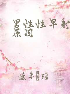 男性性早射什么原因