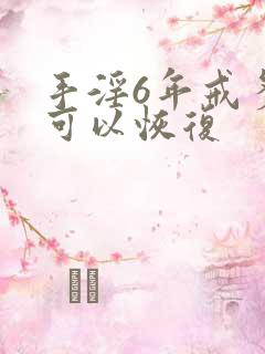 手淫6年戒多久可以恢复