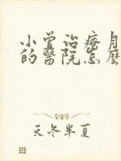 小曾治疗月子病的医院怎么样