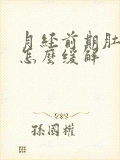 月经前期肚子胀怎么缓解