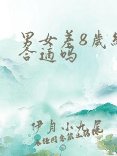 男女差8岁结婚合适吗