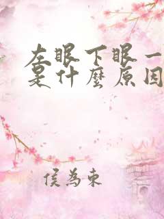 左眼下眼一直跳是什么原因