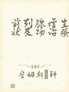 前列腺增生的症状及物治疗