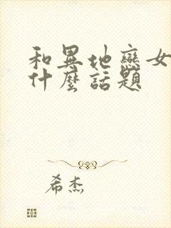 和异地恋女友聊什么话题