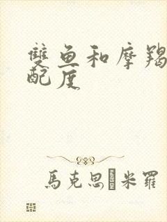 双鱼和摩羯的匹配度