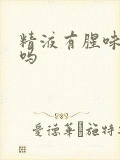 精液有腥味正常吗