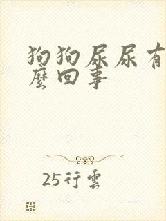 狗狗尿尿有血怎么回事