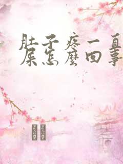 肚子疼一直想拉屎怎么回事