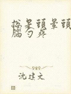 总是头晕头疼后脑勺疼