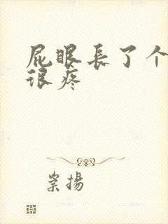 屁眼长了个肉包很疼