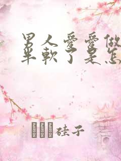 男人爱爱做到一半软了是怎么回事