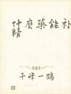 什么药能补肾生精