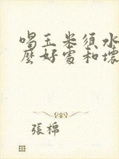 喝玉米须水有什么好处和坏处