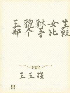 玉貔貅女生戴在哪个手比较好