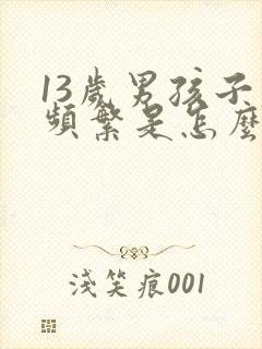 13岁男孩子尿频繁是怎么回事