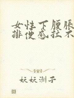 女性下腹胀痛有排便感拉不出