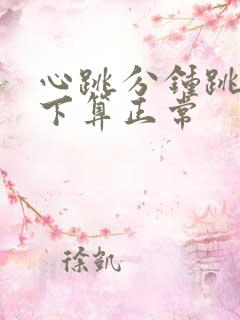 心跳分钟跳多少下算正常