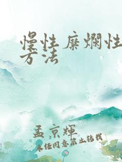 慢性糜烂性胃炎方法