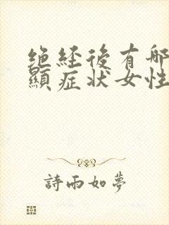 绝经后有哪些明显症状女性