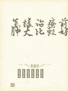 怎样治疗前列腺肿大比较好