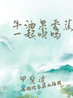 牛油果香蕉可以一起吃吗